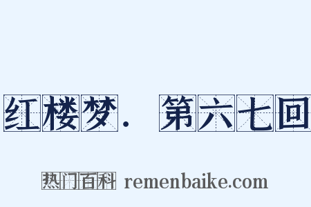 红楼梦．第六七回是什么意思的图片